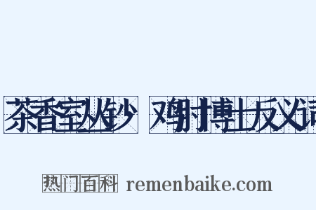 茶香室丛钞·鸡肘博士反义词是什么意思的图片